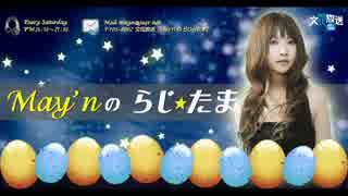 May'nの らじ☆たま 第306回 【2015.11.01 OA】