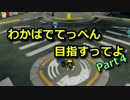 【Splatoon】わかばでてっぺん目指すってよ 前編【C+まで】