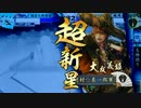 【戦国大戦】仏狼機砲の新世界は遠い　38　【大戦国】