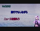 釣りでもしながら　ニュースを読む　グダグダな　日々　　　一回目