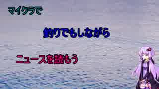 釣りでもしながら　ニュースを読む　グダグダな　日々　　　一回目