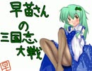 旧・早苗さんの三国志大戦　その７（象挑発VS大徳落雷）