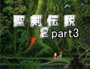 【聖剣伝説２】実況プレイpart3
