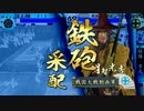 【戦国大戦】 是非長と共に　その114 【大戦国】