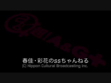 春佳・彩花のSSちゃんねる 第005回 151103放送分