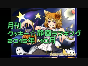 月刊クッキー☆静画ランキング 2015年10月