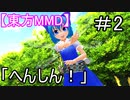 【東方MMD】へんしん！