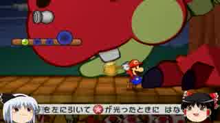 ゆっくり霊夢&妖夢によるランダム縛りペーパーマリオRPG実況　５枚目