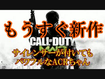 修羅の国からCoD:MW3を実況プレイ！～雨中のACR～