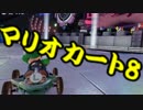 【実況】今からでもマリオカート８ part73