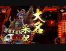 【戦国大戦】他家東で上を目指す　17【正一位C】