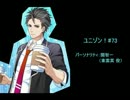 ユニゾン！第73回