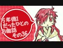 万年徳1だったひとのお伽話　その36【AA5ミクサ】