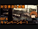 いちたか連合軍のＢＦ４ キャンペーン６－１【ゆっくり実況】