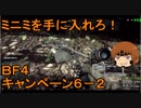 いちたか連合軍のＢＦ４ キャンペーン６－２【ゆっくり実況】