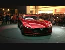 マツダ・RX-VISION≪ロータリーエンジン≫