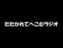 たたかれてへこむラジオ　第８打