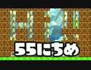 【実況】365日スーパーマリオメーカー　55日目