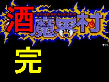 【カフェイン】死ぬ度に酒を飲む超魔界村問題について謝罪【実況】