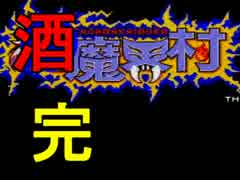 【カフェイン】死ぬ度に酒を飲む超魔界村問題について謝罪【実況】