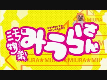 汚物弟！みうらさん