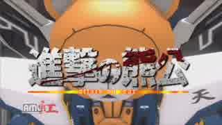【ゆっくり実況】ゆっくり戦記外伝・進撃の熊公【第四話】