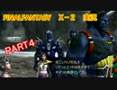 【PS4HD版】ファイナルファンタジー10-2 完全クリアの旅 実況　part4