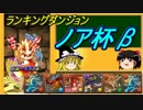 【パズドラ】 1から始めるパズドラ攻略　ノア杯β