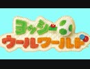 【2人実況】ほのぼのやろうよ。ヨッシーウールワールド Part１５
