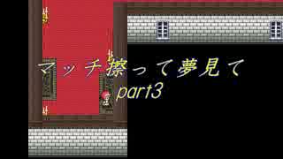 マッチ擦って夢見て part3