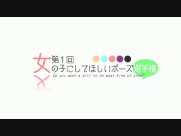 第1回女の子にしてほしいポーズ選手権 総括【修正版】