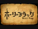 ホーリーフラッグ-HOLY FLAG- feat.NO NAME