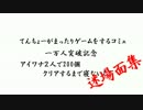 【迷場面集】アイワナ2人で200作品クリアするまで寝ない枠