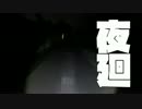 【夜廻】夜中徘徊_08【初見実況】