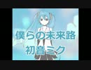 【初音ミクV4Xβ】僕らの未来路【オリジナル曲】