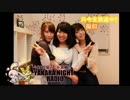【擬似生】今村彩夏と大下菜摘のYAKARA NIGHT RADIO!10月26日号