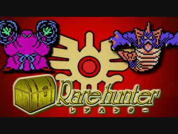 【DQ3】【ゆっくり実況】レアハンターvol4 レベル4「さざなみのつえ」「まほうのビキニ」【ドラクエ3 】