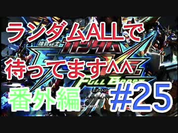 【EXVSFB】ランダムオールで待ってます＾＾ #25【２人実況】