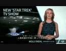 CBS が新しいスタートレック TV番組をアナウンス