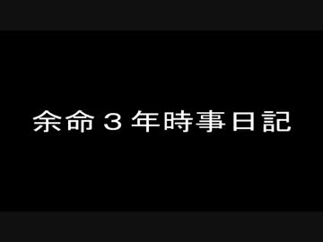 【ゆっくり】余命３年時事日記【朗読】書籍発売中