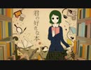 君の好きな本歌ってみた/夏村