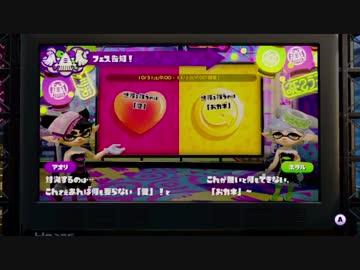 【スプラトゥーン】金欲ホタカス派を愛の力で成敗する　前編【フェス】