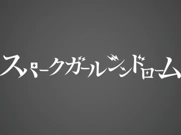 【合わせてみた】スパークガールシンドローム【PVつけてみた】