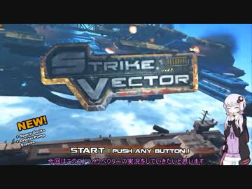【StrikeVector】ゆかりさんがすごい速度で飛び回る動画【結月ゆかり実況】