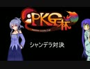和装ポケ擬の大和撫子　part6　【対戦実況】　番外編　PKG杯2
