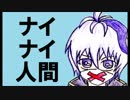 【flower】ナイナイ人間【オリジナル】