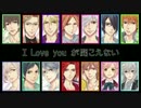 【ブラコン】I LOVE YOUが聞こえない【(再)パート分け】
