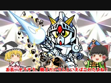 ゆっくり霊夢と魔理沙のSDガンダム解説動画　騎士ガンダム編　Part２