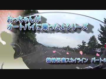 おっバイシリーズ　【磐梯吾妻スカイライン　パート4】