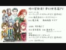 時の冒険者F 夢幻世界篇PV